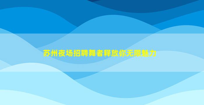 保山KTV招聘